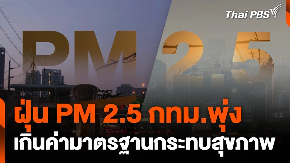 ฝุ่น PM 2.5 กทม.พุ่ง เกินค่ามาตรฐานกระทบสุขภาพ