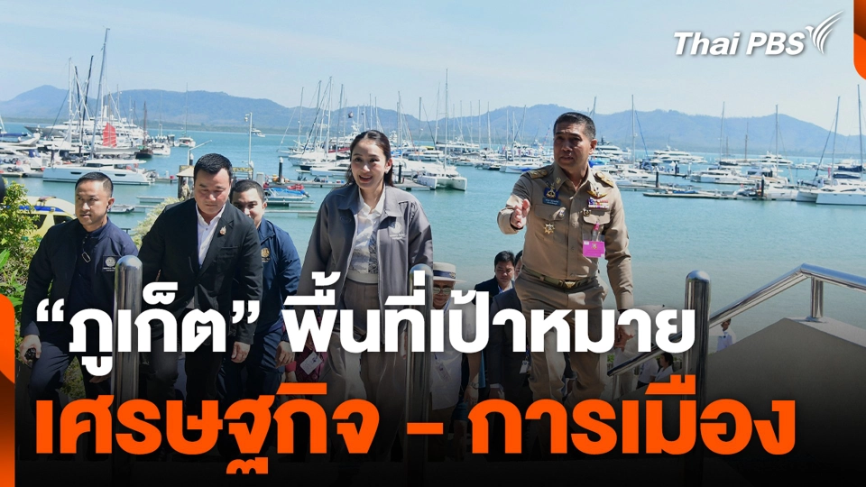 “ภูเก็ต” พื้นที่เป้าหมาย เศรษฐกิจ - การเมือง