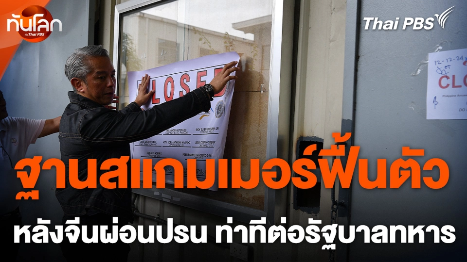 ฐานสแกมเมอร์ฟื้นตัว หลังจีนผ่อนปรนท่าทีต่อรัฐบาลทหาร