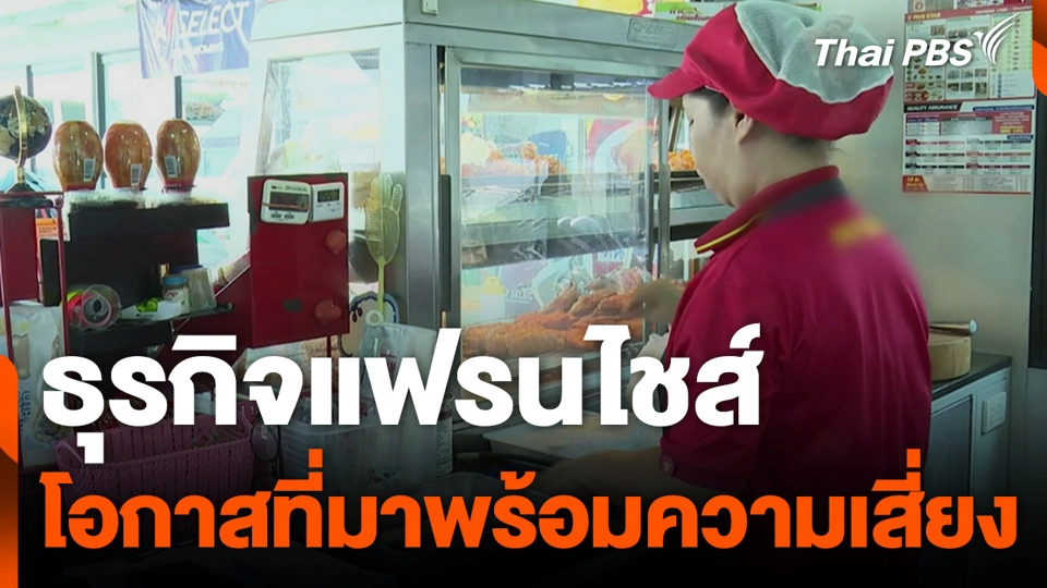 ธุรกิจแฟรนไชส์ โอกาสที่มาพร้อมความเสี่ยง