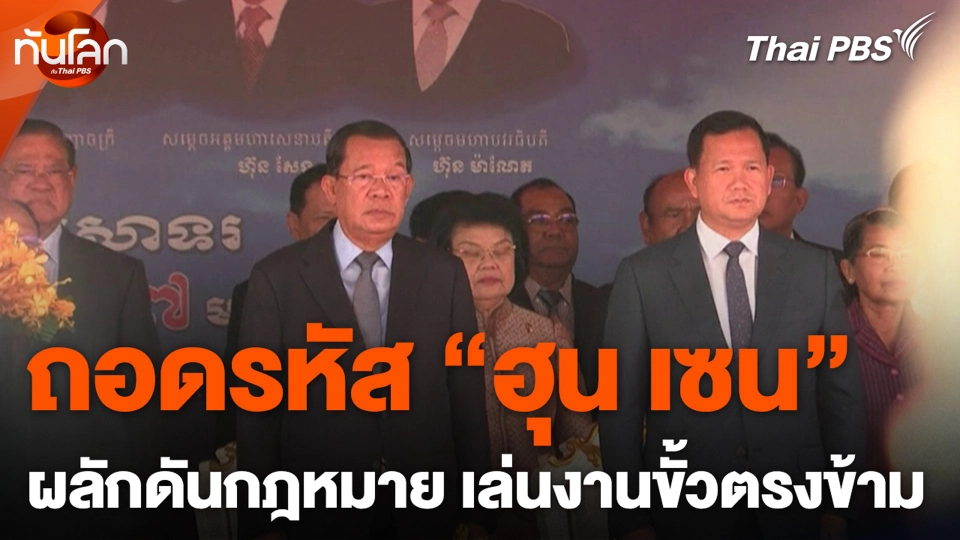 ถอดรหัส "ฮุน เซน" ผลักดันกฎหมาย เล่นงานขั้วตรงข้าม