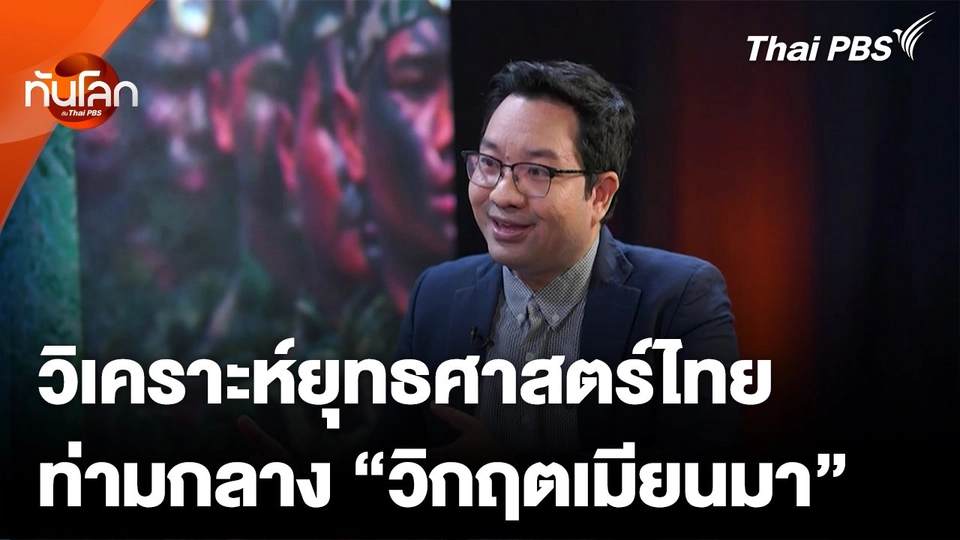 วิเคราะห์ยุทธศาสตร์ไทย ท่ามกลางวิกฤตความขัดแย้งเมียนมา