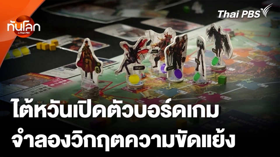 ไต้หวันเปิดตัวบอร์ดเกมจำลองวิกฤตความขัดแย้ง