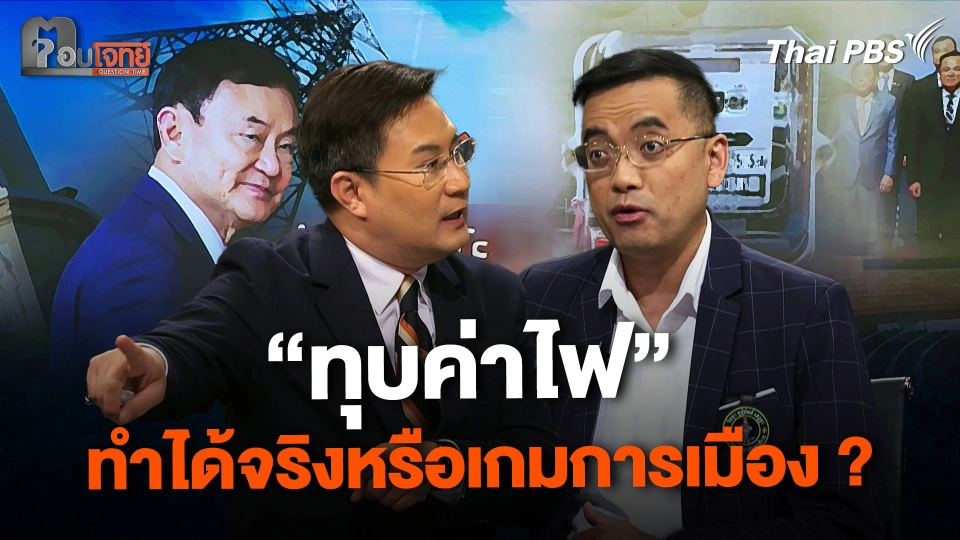 "ทุบค่าไฟ" ทำได้จริงหรือเกมการเมือง ?