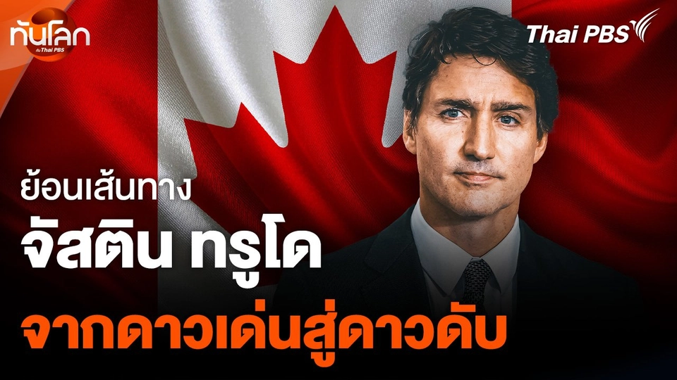 ย้อนเส้นทาง "จัสติน ทรูโด" จากดาวเด่นสู่ดาวดับ