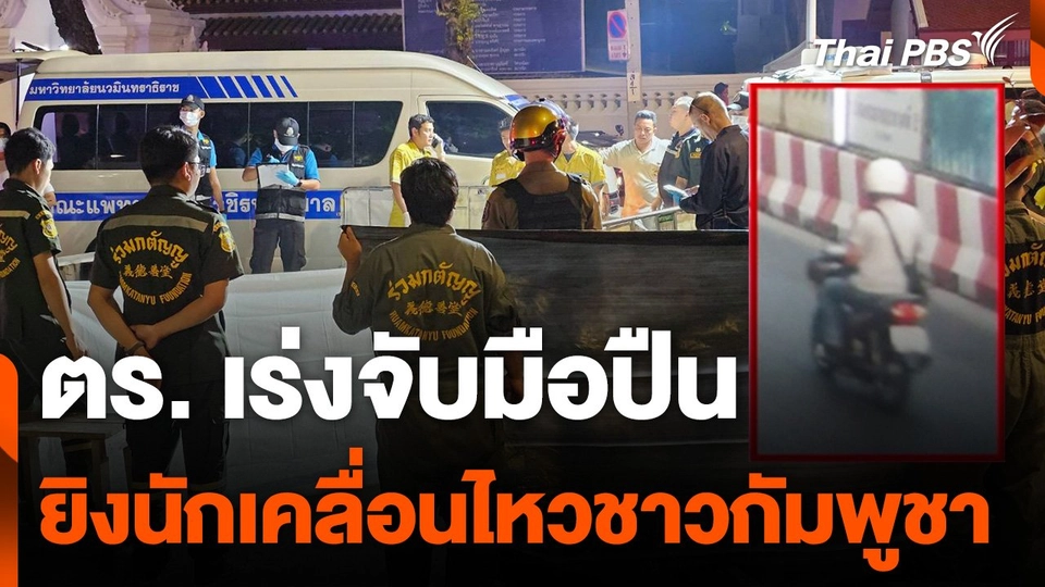 ยิงนักเคลื่อนไหวทางการเมืองกัมพูชาเสียชีวิต ย่านบางลำภู