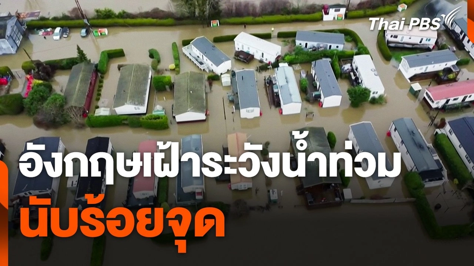 อังกฤษเฝ้าระวังน้ำท่วมต่อเนื่องนับร้อยจุด