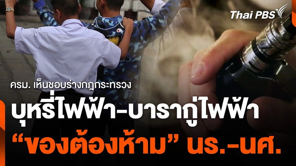 ครม. เห็นชอบเพิ่ม “บุหรี่ไฟฟ้า-บารากู่ไฟฟ้า” เป็นของต้องห้ามนักเรียน-นักศึกษา