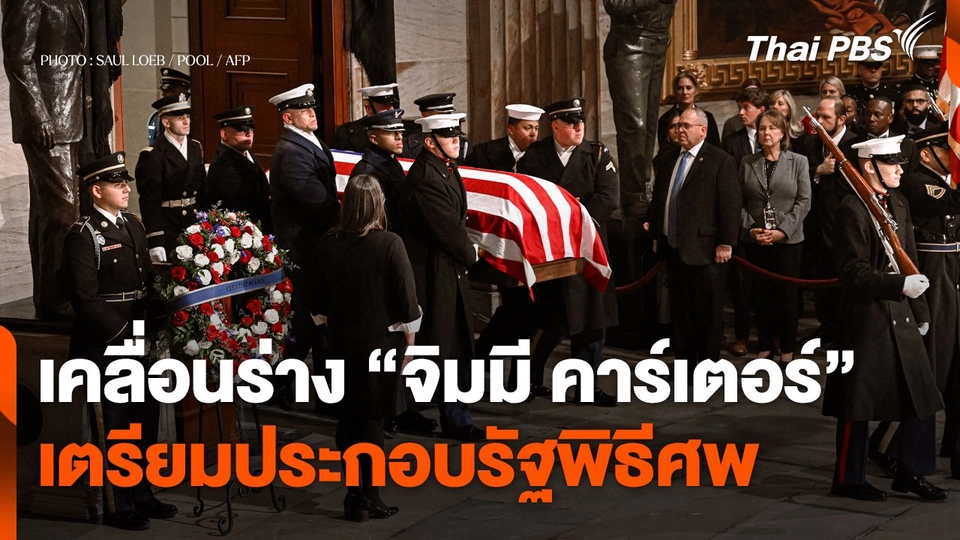 สหรัฐฯ เคลื่อนร่าง "จิมมี คาร์เตอร์" เตรียมประกอบรัฐพิธีศพ
