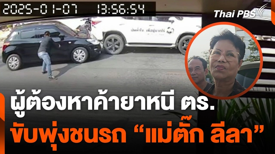 ผู้ต้องหาค้ายาหนีตำรวจ ขับพุ่งชนท้ายรถแม่ "ตั๊ก ลีลา"