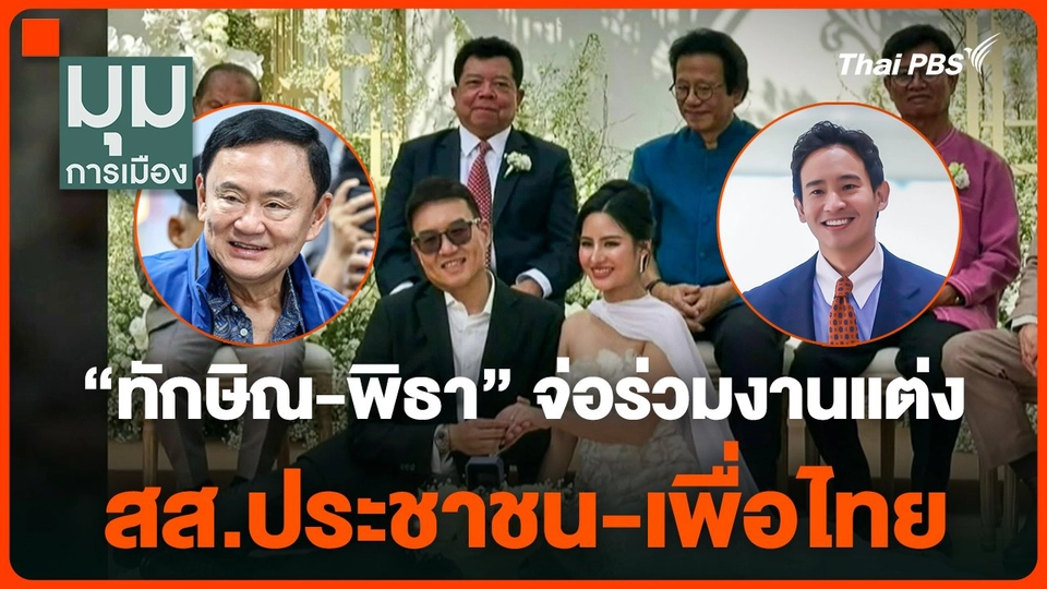 "ทักษิณ-พิธา" จ่อร่วมงานแต่ง สส. "ประชาชน-เพื่อไทย"