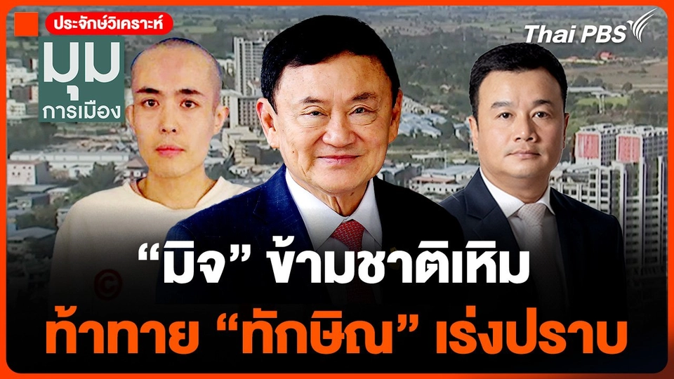 "มิจ" ข้ามชาติเหิม ท้าทาย "ทักษิณ" เร่งปราบ