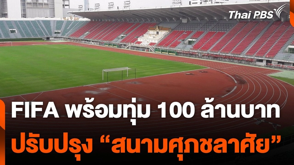 FIFA พร้อมทุ่ม 100 ล้านบาท ปรับปรุงสนามศุภชลาศัย
