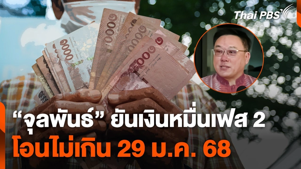 "จุลพันธ์" ยัน ! เงินหมื่นเฟส 2 โอนไม่เกิน 29 ม.ค. 68