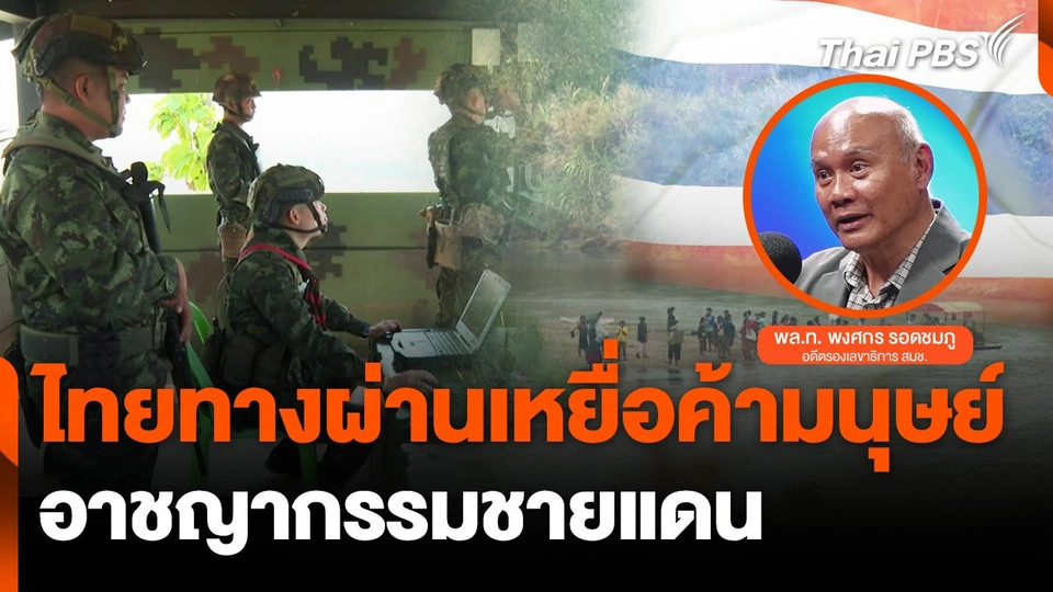 "ไทย" ทางผ่าน ? เหยื่อค้ามนุษย์ - อาชญากรรมชายแดน