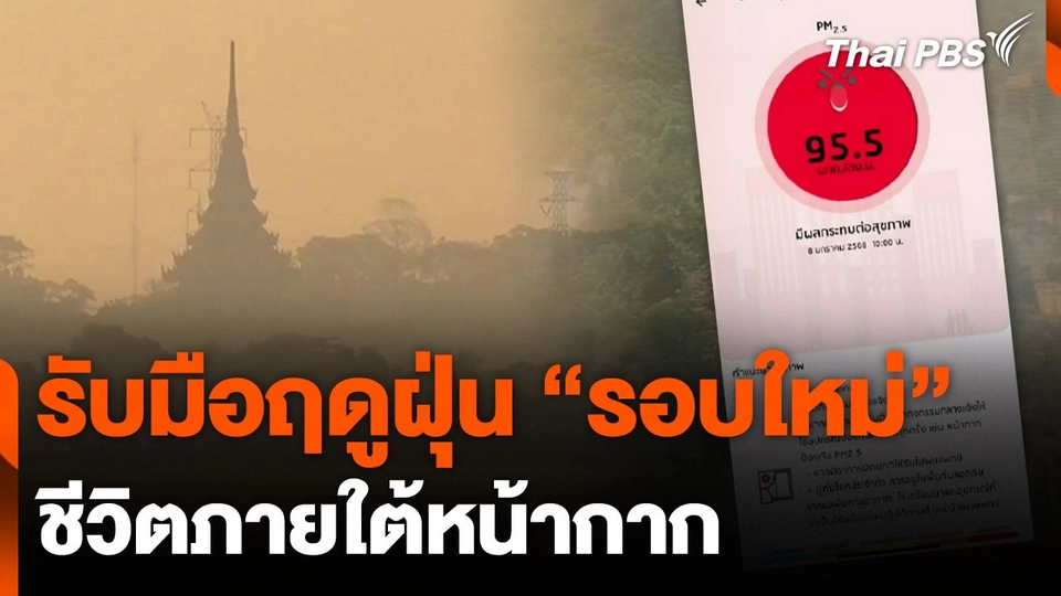 รับมือฤดูฝุ่น "รอบใหม่" ชีวิตภายใต้หน้ากาก