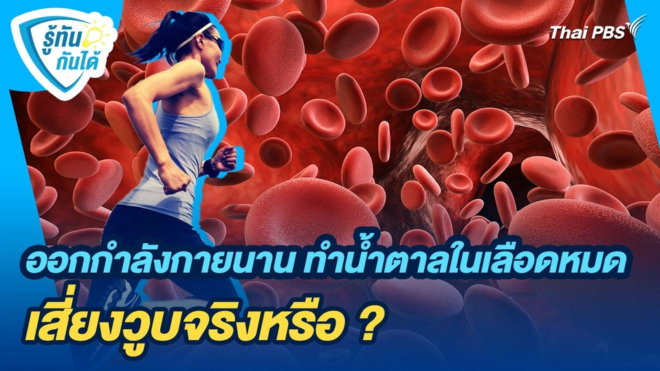 รู้ทันกันได้ : ออกกำลังกายนาน ทำน้ำตาลในเลือดหมดเสี่ยงวูบ จริงหรือ ?