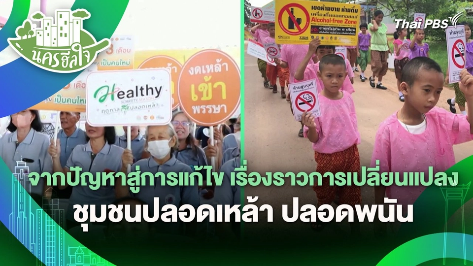 นครฮีลใจ : จากปัญหาสู่การแก้ไข เรื่องราวการเปลี่ยนแปลงชุมชนปลอดเหล้า ปลอดพนัน