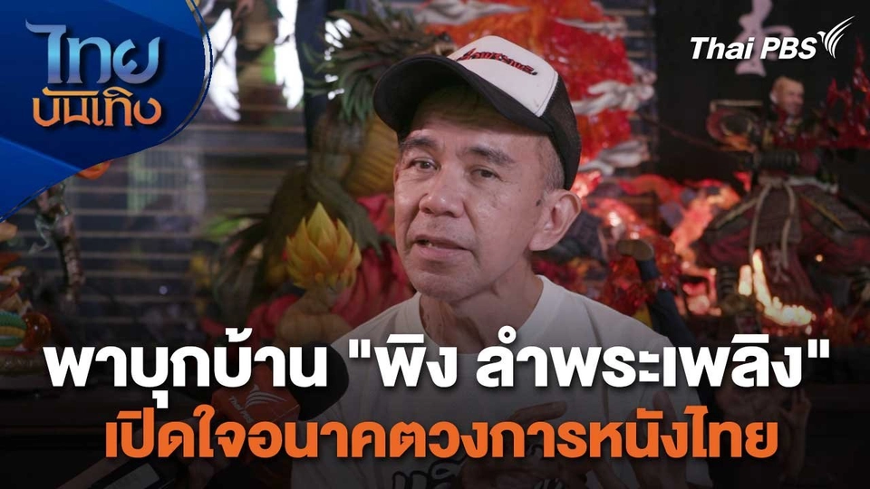 เยี่ยมมองกองถ่ายกับ สรี มามะ : พาบุกบ้าน "พิง ลำพระเพลิง" เปิดใจอนาคตวงการหนังไทย