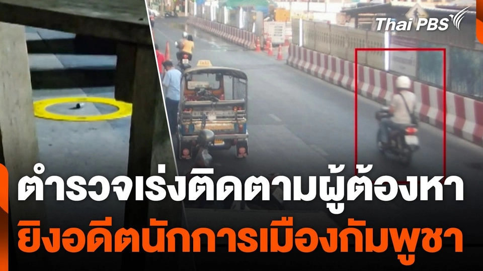 ตำรวจเร่งติดตามผู้ต้องหา ยิงอดีตนักการเมืองกัมพูชา