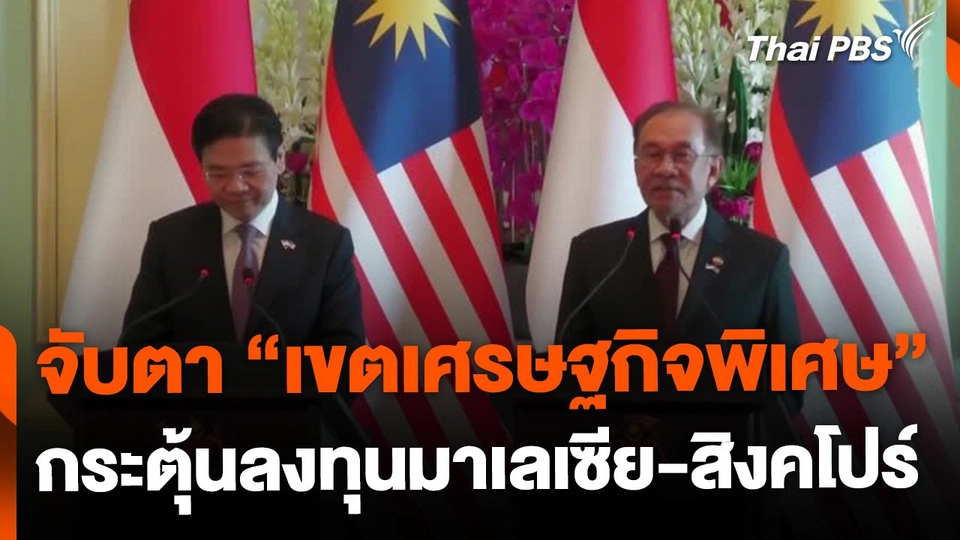 จับตา "เขตเศรษฐกิจพิเศษ" กระตุ้นลงทุนมาเลเซีย-สิงคโปร์
