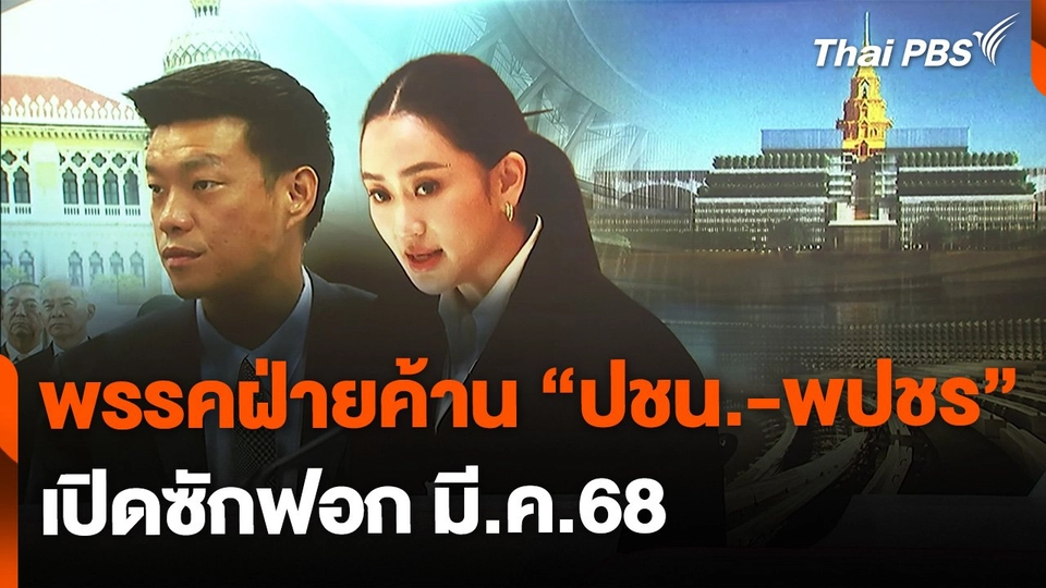 พรรคฝ่ายค้าน “ปชน.-พปชร” เปิดซักฟอก มี.ค.68