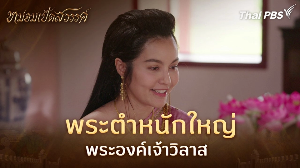 พระตำหนักใหญ่พระองค์เจ้าวิลาส