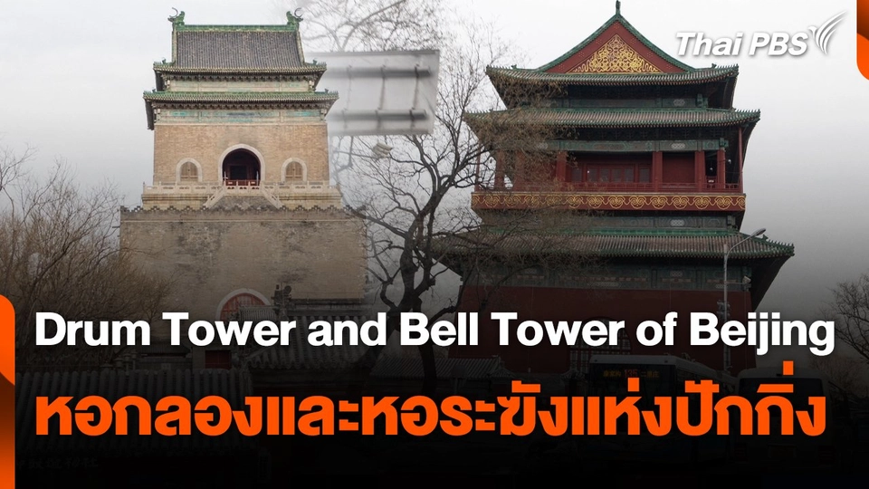 Drum Tower and Bell Tower of Beijing หอกลองและหอระฆังแห่งปักกิ่ง