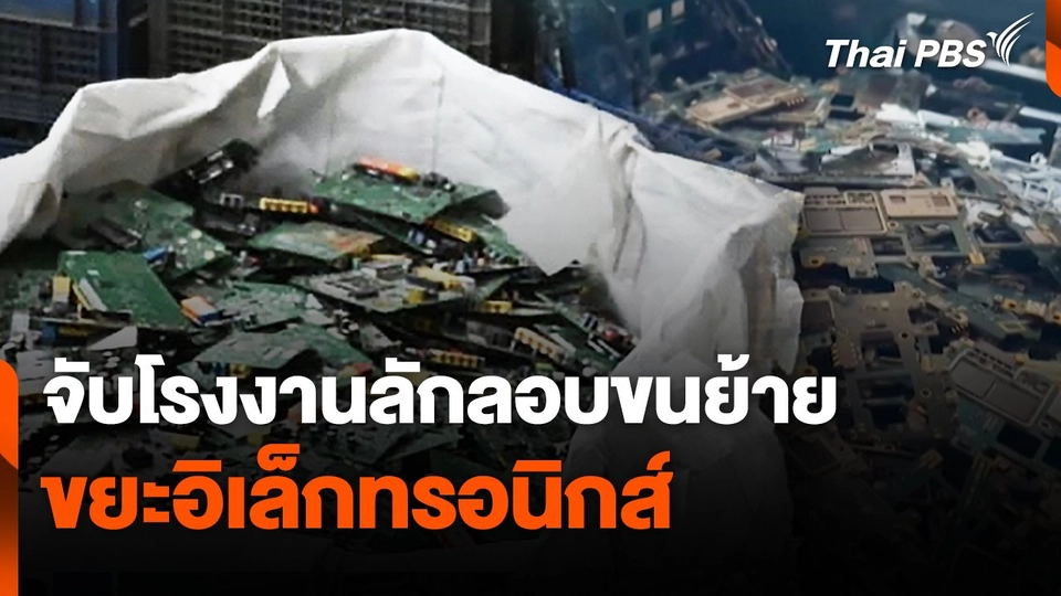 สถานีร้องเรียน : จับโรงงานลักลอบขนย้ายขยะอิเล็กทรอนิกส์