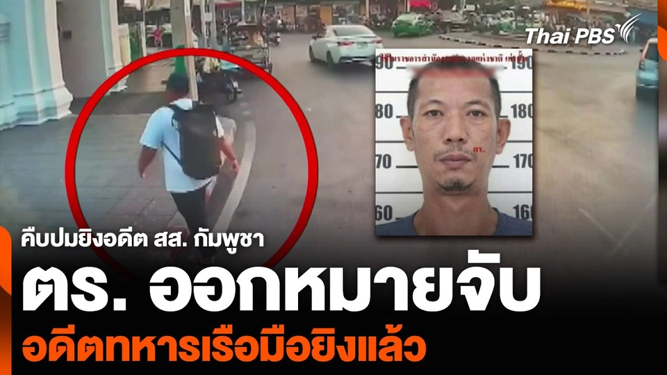 คืบปมยิงอดีต สส. กัมพูชา ตร. ออกหมายจับ อดีตทหารเรือมือยิงแล้ว