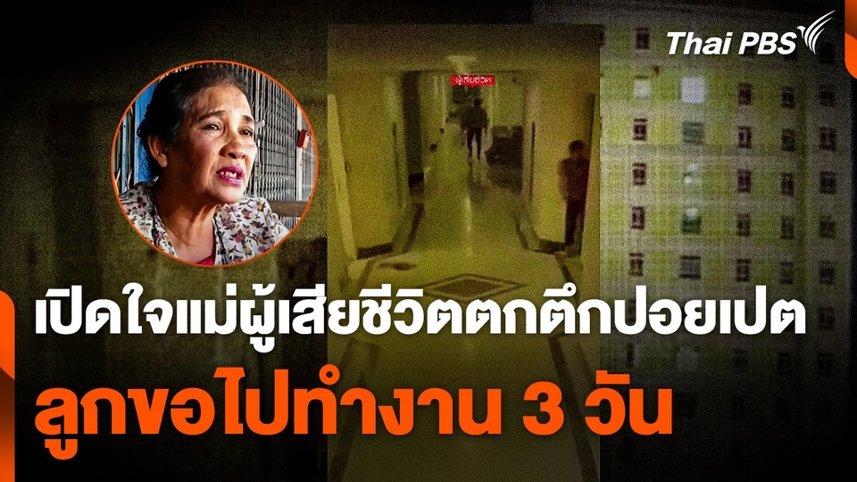 เปิดใจแม่ผู้เสียชีวิตตกตึกปอยเปต เผยลูกขอไปทำงาน 3 วัน