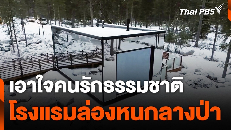 โรงแรมล่องหนกลางป่าในฟินแลนด์ เอาใจคนรักธรรมชาติ