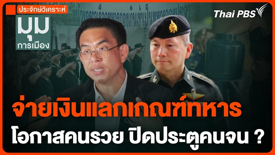 ไอเดียกระฉูด จ่ายเงินแลกเกณฑ์ทหาร โอกาสคนรวย ปิดประตูคนจน ?