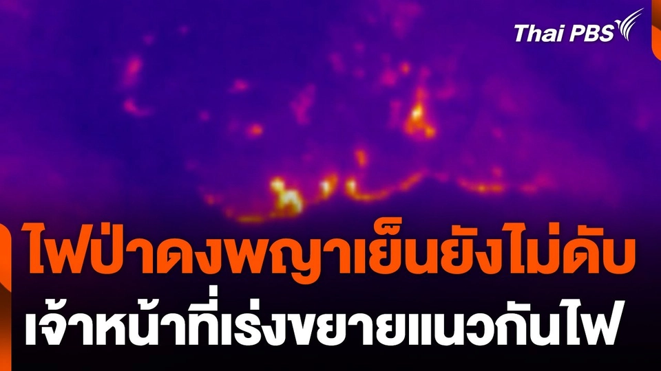 ไฟป่าที่ดงพญาเย็นยังไม่ดับ เจ้าหน้าที่เร่งขยายแนวกันไฟ