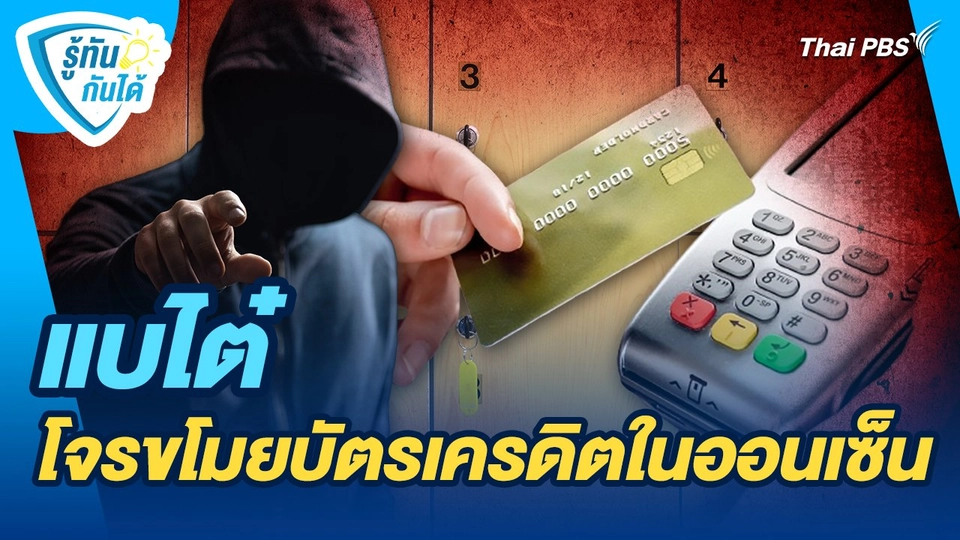 รู้ทันกันได้ : แบไต๋ โจรขโมยบัตรเครดิตในออนเซ็น