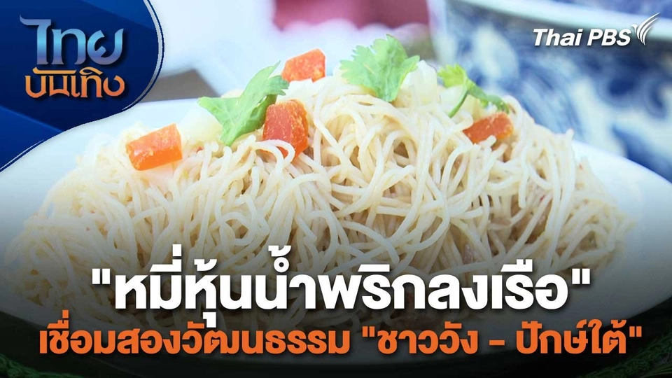อิ่มมนต์รส : "หมี่หุ้นน้ำพริกลงเรือ" เชื่อมสองวัฒนธรรม "ชาววัง - ปักษ์ใต้"