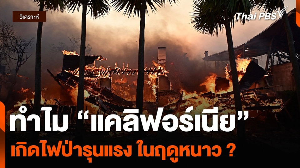 วิเคราะห์ : ทำไม “แคลิฟอร์เนีย” เกิดไฟป่ารุนแรง ในฤดูหนาว ?