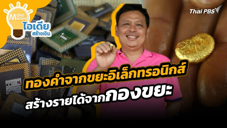 Make Money ไอเดียสร้างเงิน : ทองคำจากขยะอิเล็กทรอนิกส์ สร้างรายได้จากกองขยะ