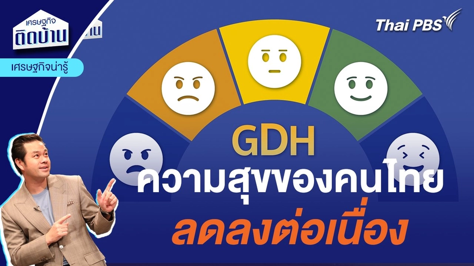 เปิดสถิติความสุขของคนไทย ปรับตัวลดลงต่อเนื่อง : เศรษฐกิจน่ารู้