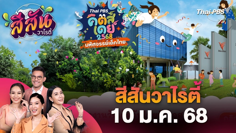 สีสันวาไรตี้ (10 ม.ค. 68) :  Thai PBS คิดส์เดย์ 2568 มหัศจรรย์เด็กไทย