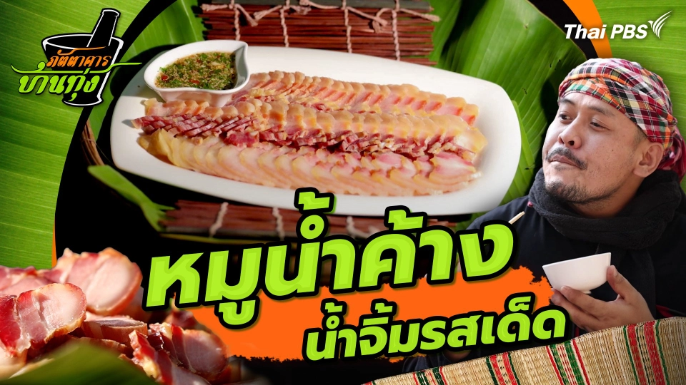 หมูน้ำค้างน้ำจิ้มรสเด็ด : คลิปบ้านทุ่ง