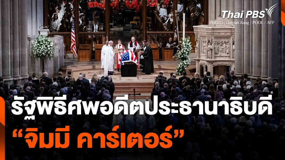 สหรัฐฯ จัดรัฐพิธีศพอดีตประธานาธิบดี "จิมมี คาร์เตอร์"