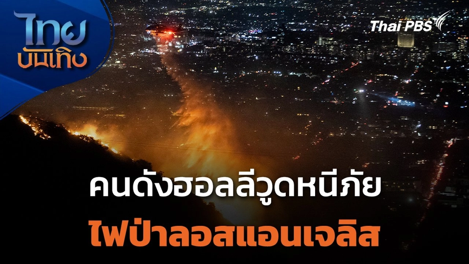 คนดังฮอลลีวูดหนีภัยไฟป่าลอสแอนเจลิส