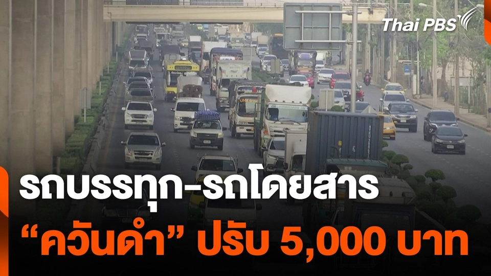 รถบรรทุก-รถโดยสาร หากพบควันดำ ปรับ 5,000 บาท แก้ฝุ่น PM 2.5