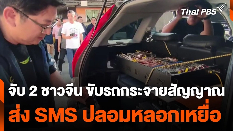 จับ 2 ชาวจีน ขับรถกระจายสัญญาณ ส่ง SMS ปลอมหลอกเหยื่อ