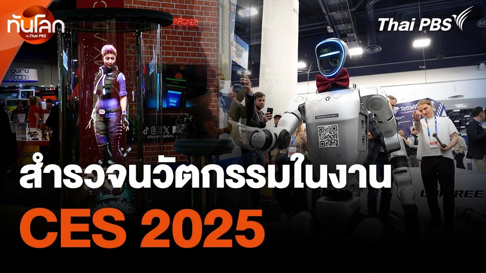สำรวจนวัตกรรมในงาน CES 2025
