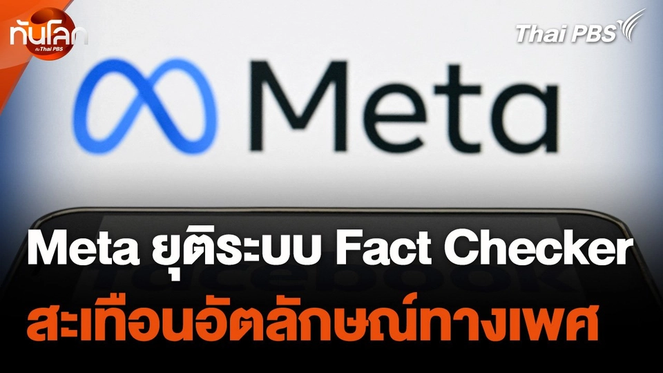 Meta ยุติระบบ Fact Checker สะเทือนอัตลักษณ์ทางเพศ