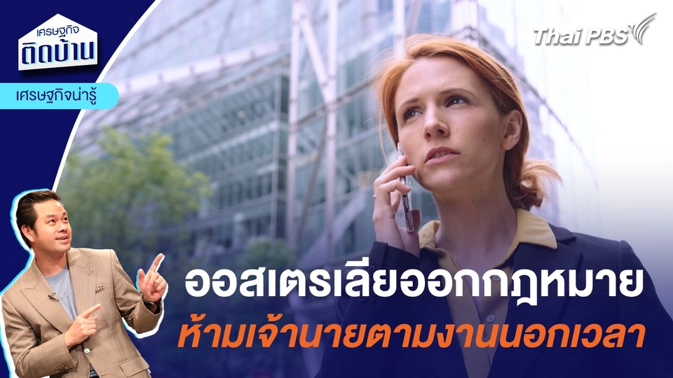 ออสเตรเลียห้ามตามงานนอกเวลา ฝ่าฝืนปรับ 2 ล้านบาท : เศรษฐกิจน่ารู้