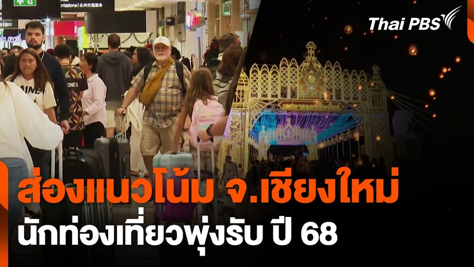 ส่องแนวโน้ม จ.เชียงใหม่ นักท่องเที่ยวพุ่งรับ ปี 68