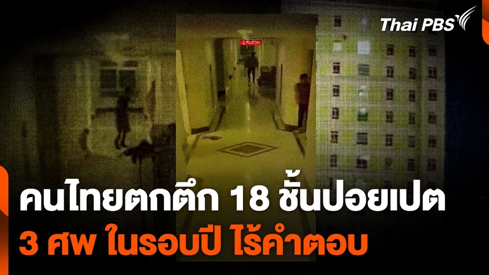 คนไทยตกตึก 18 ชั้นปอยเปต 3 ศพ ในรอบปี ไร้คำตอบ